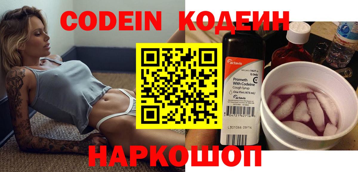 Codein напиток Lean (лин) Надым