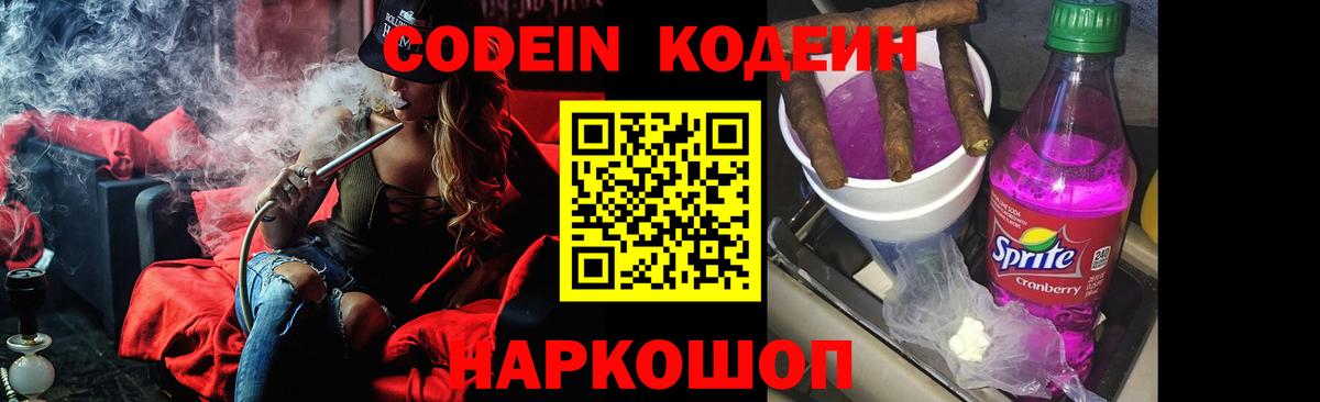 Надым  Кодеиновый сироп Lean Purple Drank  Вход с VPN  Codein напиток Lean (лин) 